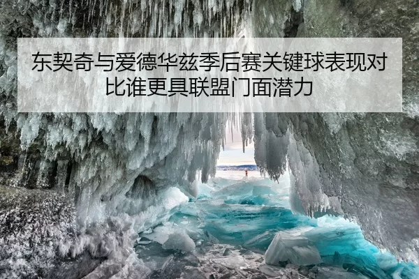 东契奇与爱德华兹季后赛关键球表现对比谁更具联盟门面潜力