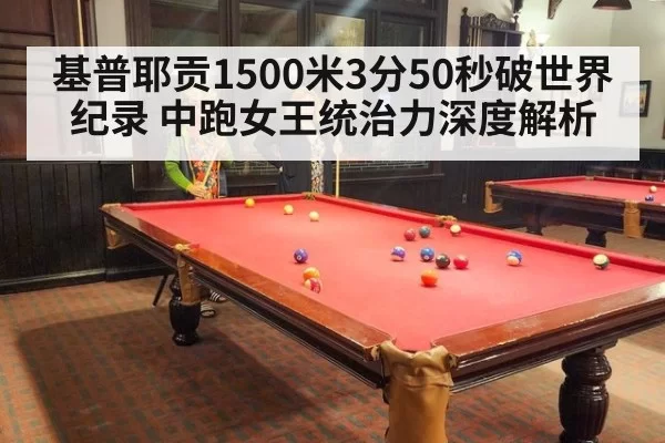 基普耶贡1500米3分50秒破世界纪录 中跑女王统治力深度解析