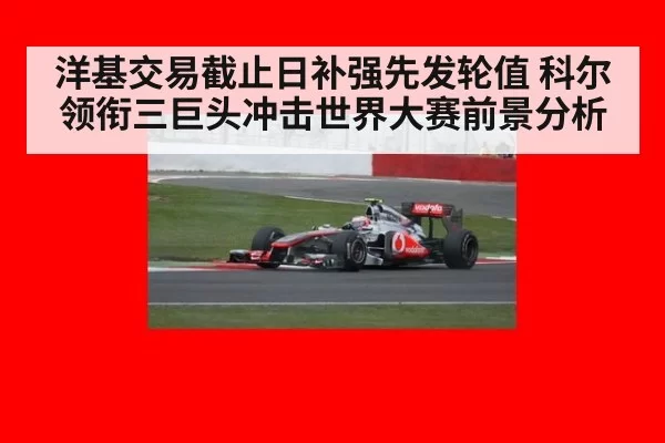 洋基交易截止日补强先发轮值 科尔领衔三巨头冲击世界大赛前景分析