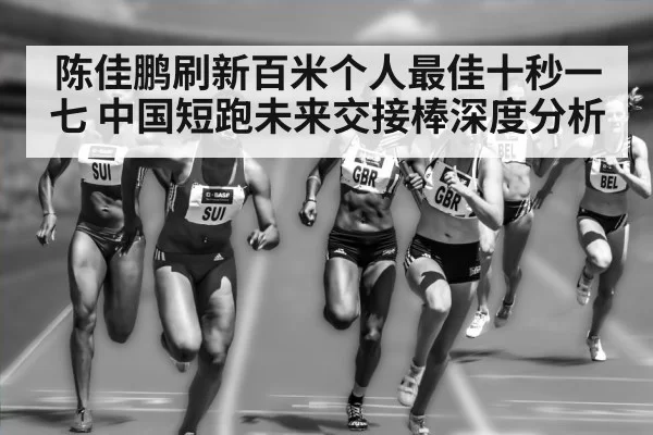 China 4x100m relay team baton handover
