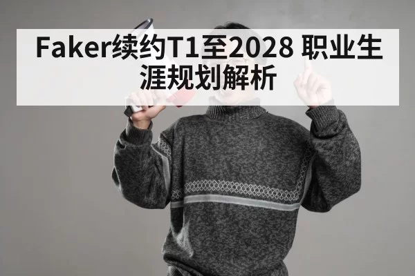 Faker T1 contract announcement