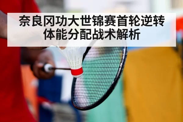 奈良冈功大世锦赛首轮逆转 体能分配战术解析