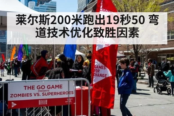 莱尔斯200米跑出19秒50 弯道技术优化致胜因素