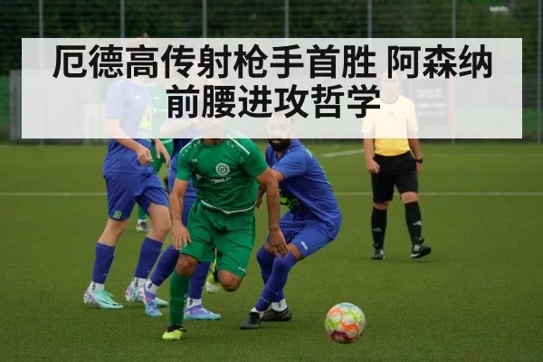 厄德高传射枪手首胜 阿森纳前腰进攻哲学
