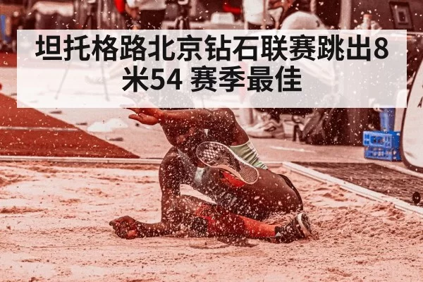 坦托格路北京钻石联赛跳出8米54 赛季最佳
